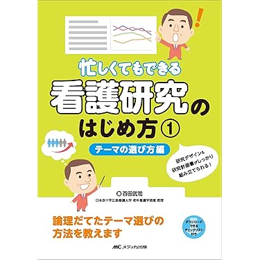 Amazon.co.jp 売れ筋ランキング: 看護研究 の中で最も人気のある